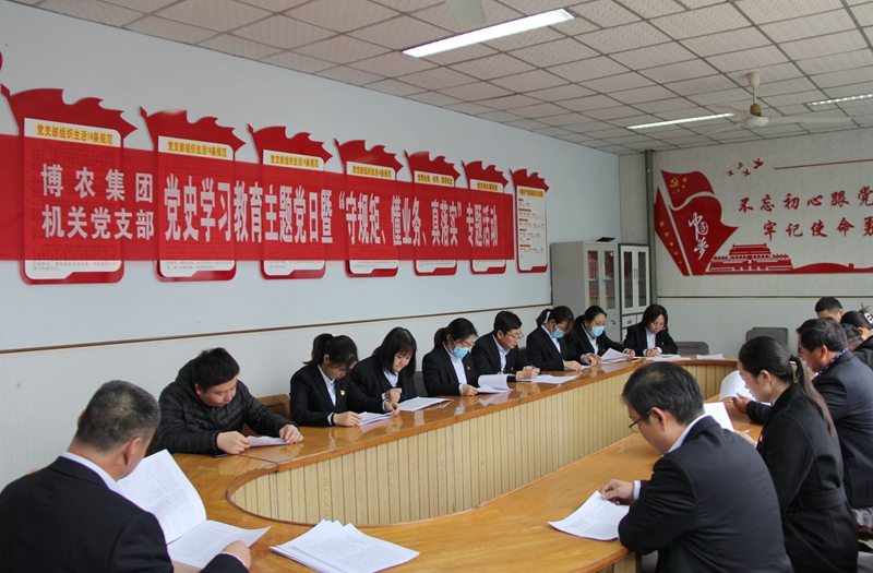 博農(nóng)集團(tuán)機(jī)關(guān)黨支部扎實(shí)開(kāi)展黨史學(xué)習(xí)教育工作、有序推進(jìn)“守規(guī)矩、懂業(yè)務(wù)、真落實(shí)”專(zhuān)項(xiàng)活動(dòng)